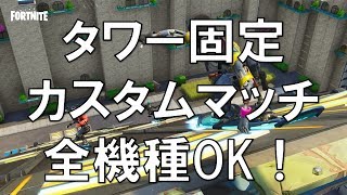 【フォートナイト】視聴者参加型カスタムマッチライブ配信