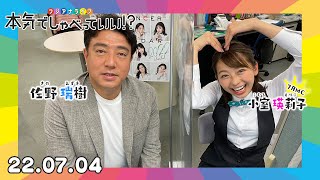 第12回生配信🌈MC:小室瑛莉子アナウンサー×佐野瑞樹アナウンサー｜本気でしゃべっていい!? 22.07.04配信済