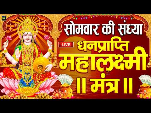 महालक्ष्मी का चमत्कारी धनप्राप्ति महालक्ष्मी मंत्र : ॐ महालक्ष्मी नमो नमः | विष्णु लक्ष्मी महा मंत्र