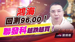 鴻海回測96.00！聯發科越跌越買！｜台股攻略｜劉烱德 (圖)