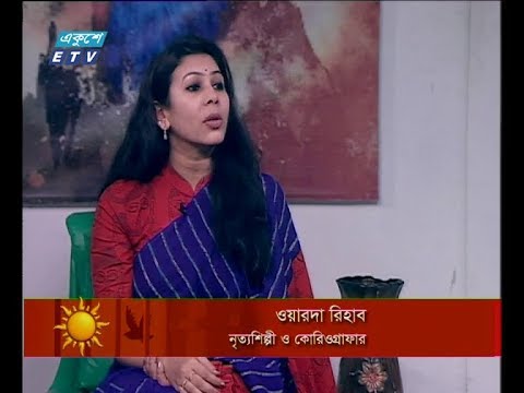 একুশের সকাল ০৮ জানুয়ারী ২০১৯(আলোচক: ওয়ারদা রিহাব-নৃত্যশিল্পী ও কোরিওগ্রাফার।)