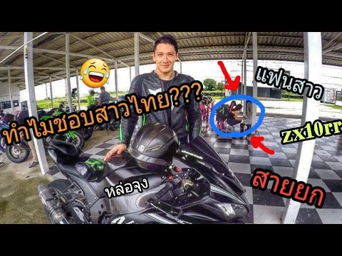 ทำไมถึงชอบผู้หญิงไทย?? นักบิดต่างชาติ Gabriel Paredes Zx10rr (Ep90)