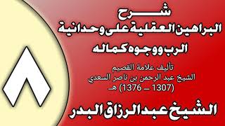 صورة 08 - شرح البراهين العقلية على وحدانية الرب ووجوه كماله الشيخ عبد الرزاق بن عبد المحسن العباد