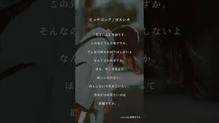 - ヒッチコック / ヨルシカ covered by 綾瀬なりさ #cover #coversong #歌ってみた #弾き語り #ヨルシカ #ヒッチコック