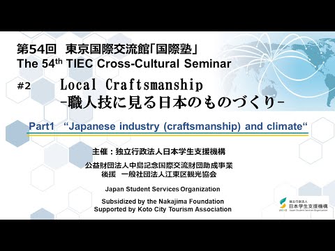 [54º Seminário Intercultural TIEC] Parte 1 “Indústria Japonesa (artesanato) e clima”
