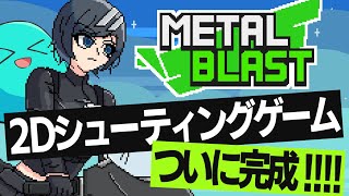 【ゲーム開発】初の自作シューティングゲーム完成しました！！ #17【ゆっくり実況】
