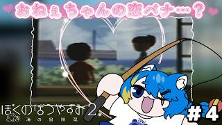 【 ぼくのなつやすみ２ 初見プレイ 】これって恋バナ？おい甘酸っぱいね【 VTuber ／ 蒼雷クウル 】