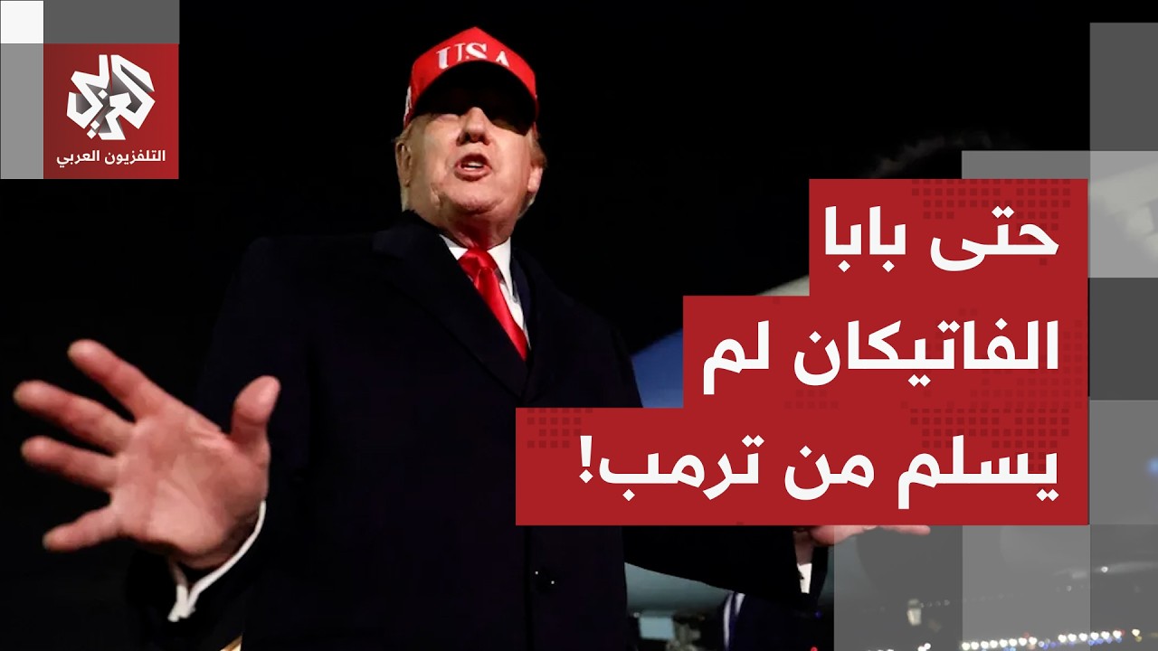 ترمب يوجه سهامه لبابا الفاتيكان.. رفض الحرب على إيران يسبب مواهجة مفتوحة بين ?