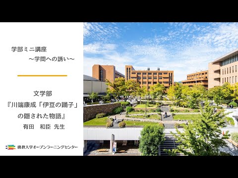 【佛教大学O.L.C.】文学部ミニ講座「川端康成『伊豆の踊子』の隠された物語」有田 和臣先生