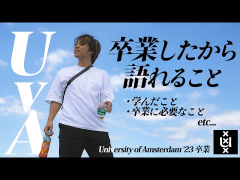 アムステルダム大学について詳しく解説