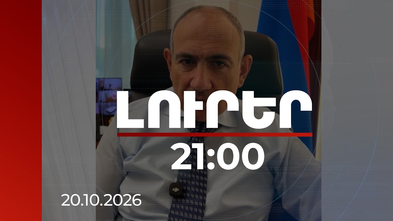 Լուրեր 21:00 | 1 միլիմետր չշեղվեք ժողովրդավարության կանոններից. վարչապետը՝ ՏԻՄ ընտրությունների նախաշեմին