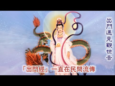 出門平安經