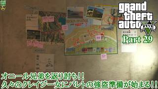 【実況】危険な3人組の魂を乗り移る善悪の旅人 「Grand Theft Auto V (GTAV)」 Part 29【だいP】