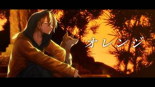 オレンジ/ Cover　かくのすけ