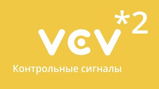 VCVRack - урок 2. Контрольные сигналы. Аттенуация и инвертация.