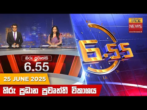 Hiru News 06:55 PM | 2025-06-25