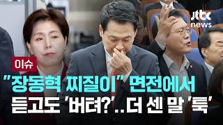 [LIVE] "장동혁 찌질이" 면전서 듣고도 '버텨?'..더 센 말이 '툭' [이슈PLAY] / JTBC News