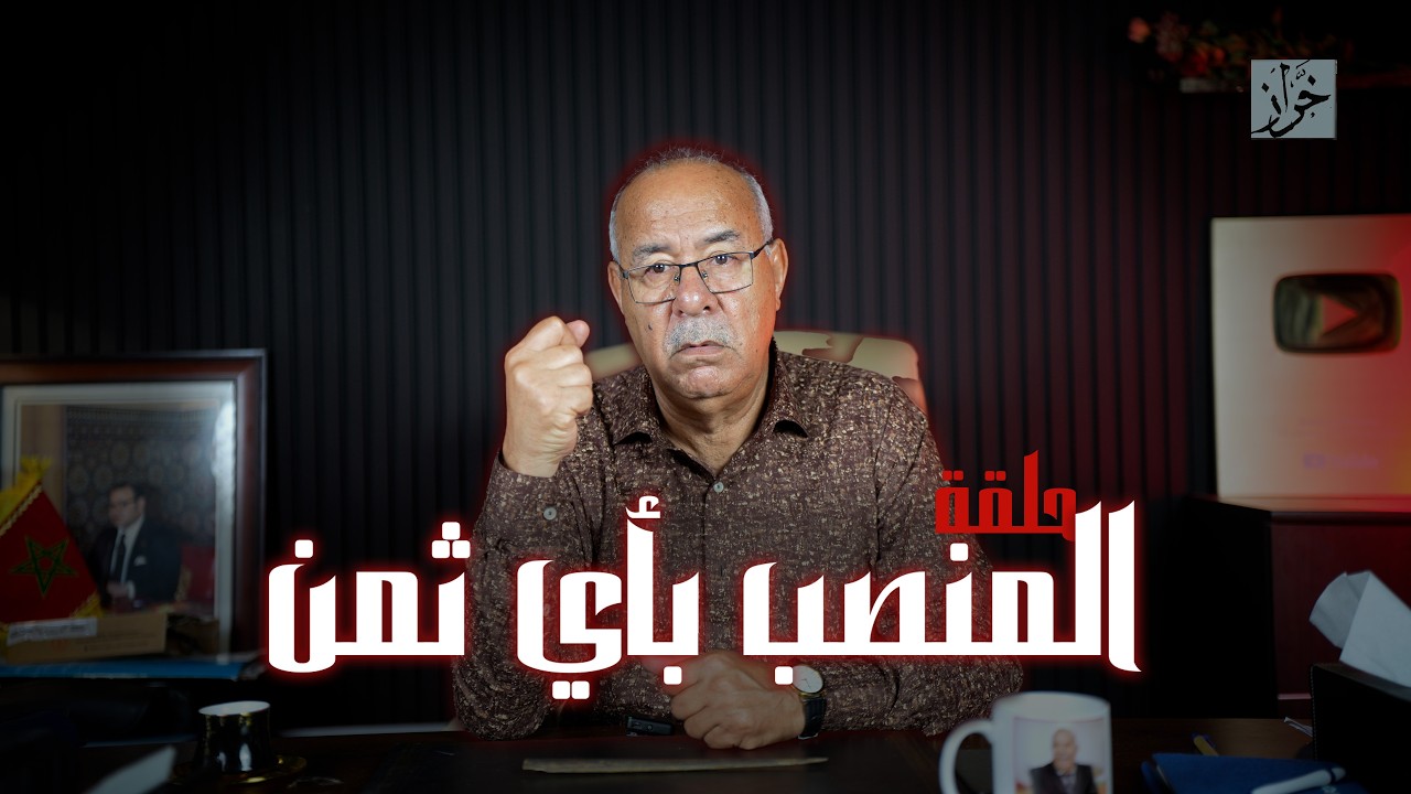 الحلقة 444: قصة خطيرة…من الحملة الانتخابية لمسرح الجريمة.. شنو وقع باش يوصل لل?