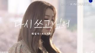 Ailee(에일리) - Rewrite If I Can(다시 쓰고 싶어) [MALE VERSION]