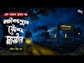 লক্ষীকান্তপুরের স্টেশন মাস্টার ভূতে�