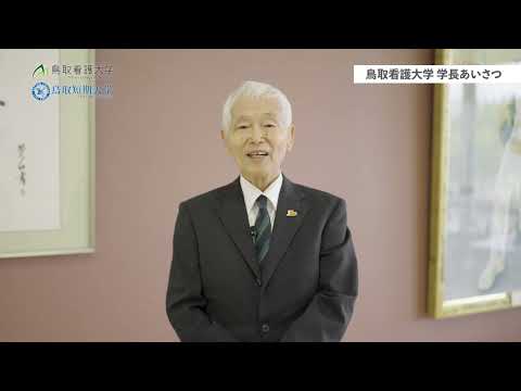 令和7年度　鳥取看護大学　学長あいさつ