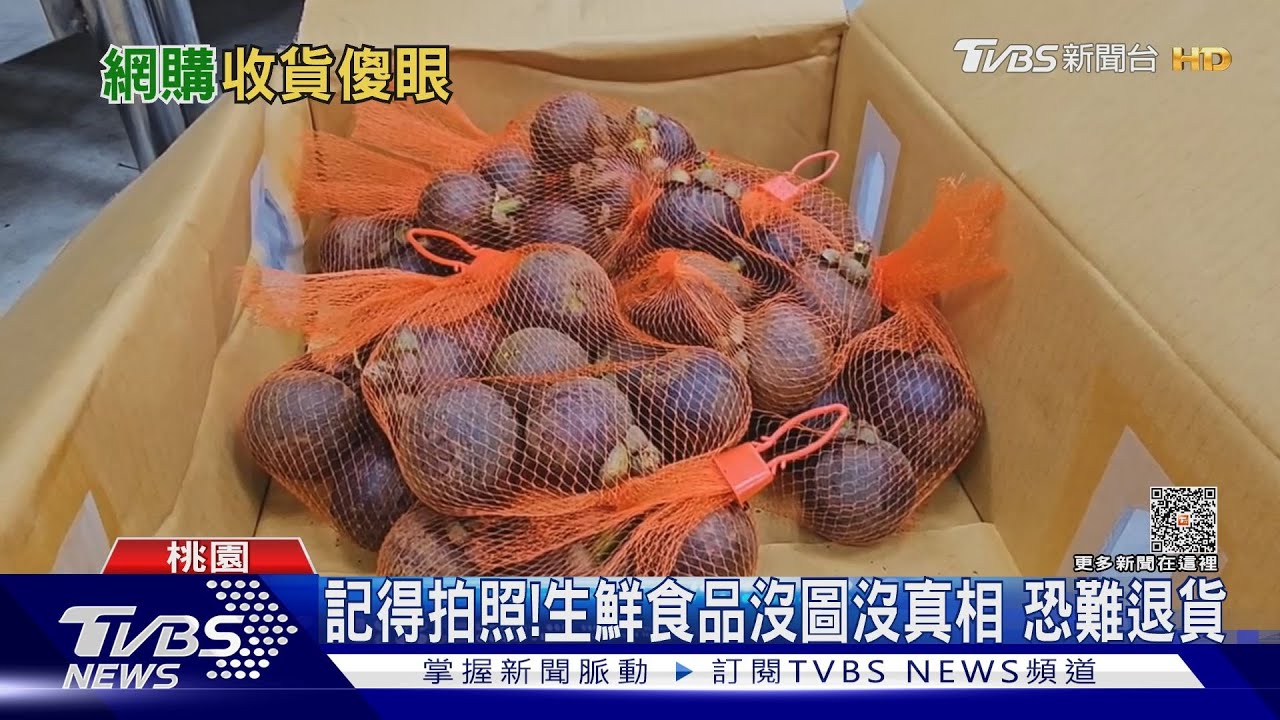 小時候的滋味!剖開 網購「山竹」收爛果
