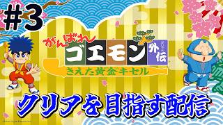 『がんばれゴエモン きえた黄金キセル』クリアを目指す配信！がんばり3