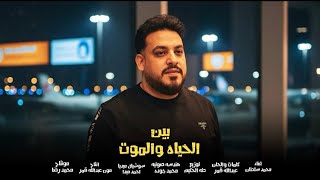 اغنية بين الحياه و الموت ( كل اللى سافرو واتغربو بيحلمو بيوم الرجوع ) محمد سلطان 2025 - انتاج Moon