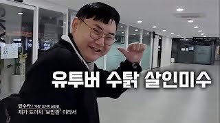 유튜버 수탉 살인미수 중고차 딜러 '만수카'