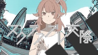【歪んだ女が】スクランブル交際 ／綺羅星ウタ【愛を突いて歌ってみた】
