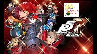 さぁやるぞ～　その15【P5R】