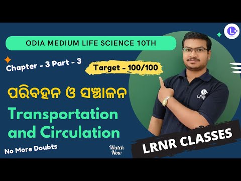 Paribahana O Sanchalana ପରିବହନ ଓ ସଞ୍ଚାଳନ Class 10 Life Science Chapter 3 Transportation and Circulation Part -3 