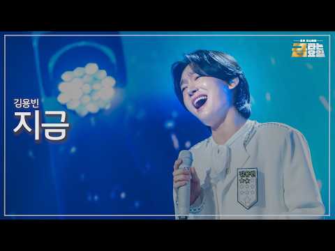 [클린버전] 김용빈 - 지금 🎖️금타는 금요일 38화🎖️ TV CHOSUN 260911 방송