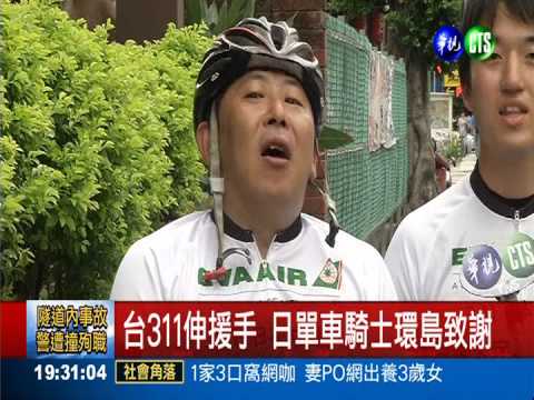謝謝台灣! 日本單車騎士感恩環島