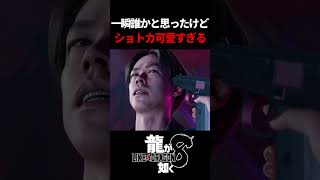 ショートカットちーちゃんが可愛すぎる件　#龍が如く8 #likeadragon  #likeadragoninfinitewealth  #shrots