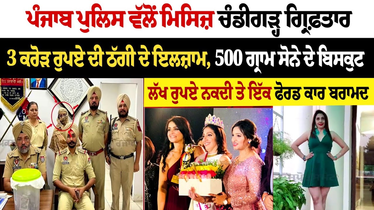 ਪੰਜਾਬ ਪੁਲਿਸ ਵੱਲੋਂ ਮਿਸਿਜ਼ Chandigarh ਗ੍ਰਿਫ਼ਤਾਰ, 3 ਕਰੋੜ ਰੁਪਏ ਦੀ ਠੱਗੀ ਦੇ ਇਲਜ਼ਾਮ, 500 ਗ੍ਰਾਮ ਸੋਨੇ ਦੇ ਬਿਸਕੁਟ ਪੰਜਾਬ ਪੁਲਿਸ ਵੱਲੋਂ ਮਿਸਿਜ਼ Chandigarh ਗ੍ਰਿਫ਼ਤਾਰ, 3 ਕਰੋੜ ਰੁਪਏ ਦੀ ਠੱਗੀ ਦੇ ਇਲਜ਼ਾਮ, 500 ਗ੍ਰਾਮ ਸੋਨੇ ਦੇ ਬਿਸਕੁਟ