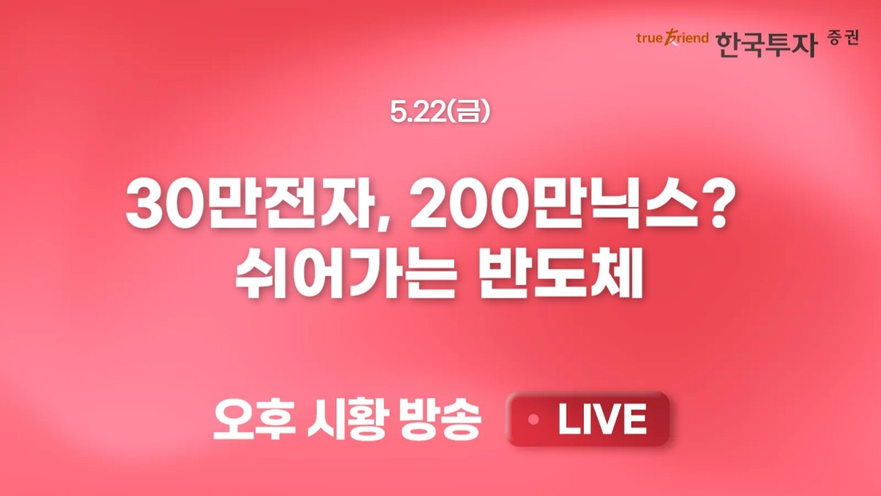 [0522 리서치톡톡] 30만 전자, 200만 닉스. 쉬어가는 반도체 [끝장뉴스] 국민성장펀드 완판과 코스닥 급등