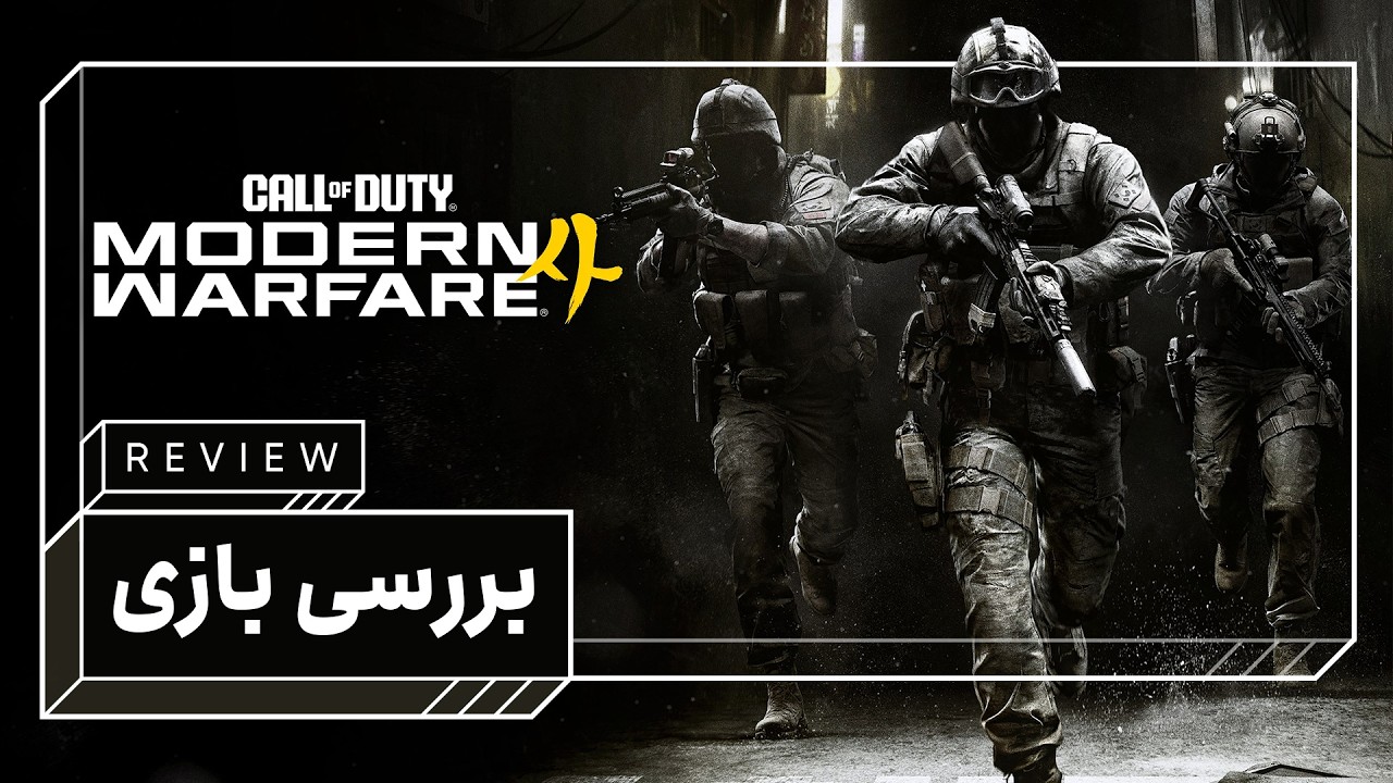 بررسی بازی Call of Duty: Modern Warfare 4 | بازگشت شکوه به دنیای شوترها؟