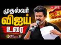 LIVE CM Vijay Speech கரூரில் முதல்வர் விஜய் உரை நே