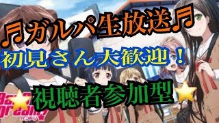 (ぼっち実況者）♪ガルパ生放送♪初見さん大歓迎！協力ライブやる！視聴者参加型！