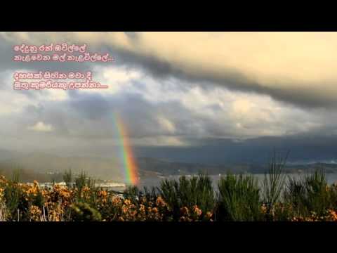 Dedunu Ran Owille - දේදුනු රන් ඕවිල්ලේ