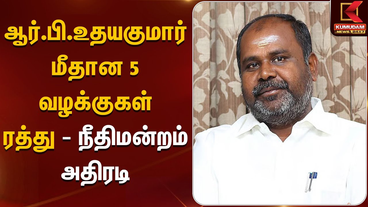 ஆர்.பி.உதயகுமார் மீதான 5 வழக்குகள் ரத்து - நீதிமன்றம் அதிரடி | ADMK | EPS | RBUdhayakumar | DMK
