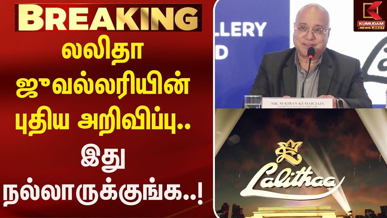 லலிதா ஜுவல்லரியின் புதிய அறிவிப்பு.. இது நல்லாருக்குங்க..! | LalithaJwellery | Kumudam News