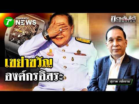 เขย่าขวัญ องค์กรอิสระ : ขีดเส้นใต้เมืองไทย | 28 พ.ค. 69 | ข่าวเที่ยงไทยรัฐ