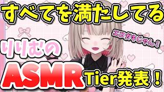 ドパガキりりむちゃんのASMRランキング【魔界ノりりむ/にじさんじ】#にじさんじ切り抜き  #魔界ノりりむ  #にじさんじ  #vtuber  #asmr