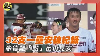 [分享] 去年的今天 統一.樂天-32支一壘安打