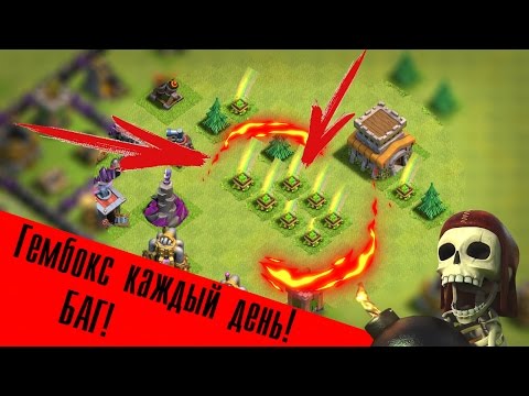 ГЕМБОКС КАЖДЫЙ ДЕНЬ! БАГ(УДАЛЕННОЕ ВИДЕО)! КАК ПОЛУЧИТЬ ГЕМБОКС?КЛЕШ ОФ КЛАНС