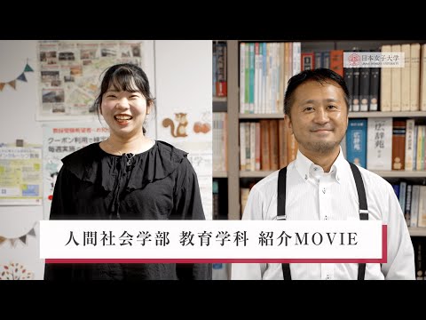 【日本女子大学】人間社会学部 教育学科 紹介MOVIE