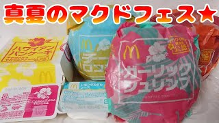 #Mcdonalds 【マック】真夏のマクドフェス★
