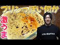 超絶品!簡単に作れるカスタードプリン【カフェ・ド・シャイニー】